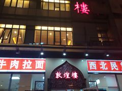 门面-伊祥·敦煌楼