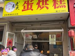 -易老大蛋烘糕(奎星楼总店)