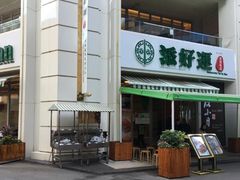门面-添好运点心专门店(百老汇店)