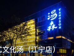 -汤森悠生活文化汤(江宁万达店)