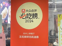 -王氏烧饼无矾油条