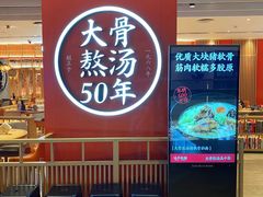 门面-味千拉面(航洋国际购物中心)