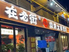 -在老街·淮安大排档·甜麻干煸龙虾·烧烤(河下古镇店)