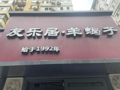 门面-友乐居羊蝎子(西直门店)