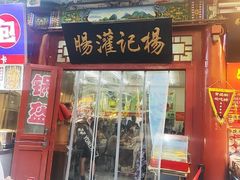 -杨记灌肠(食品街店)