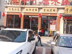 -老爷子原味蒸饺(总店)