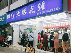 -宫廷糕点铺