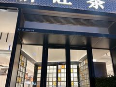 -新旺茶餐厅(鑫耀·光环live店)