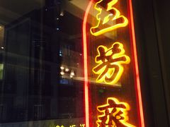门面-五芳齋(云南南路店)