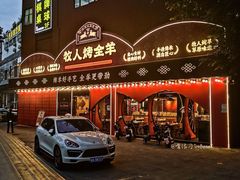 -牧人烤全羊(江海大道店)
