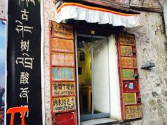 门面-古树酸奶(八廓南街店)