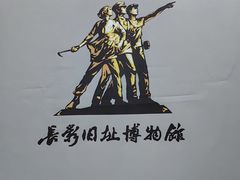 -长影旧址博物馆