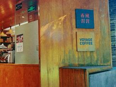 -春风习习