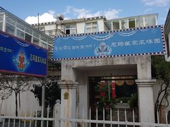 -尼玛藏家风味园(阿山食城店)
