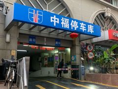 -中福停车库