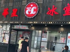 门面-華人 華星冰室(氹仔 店)