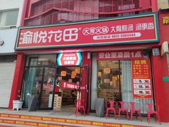 门面-渝悦花田·大骨火锅(尚贤居店)