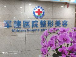 -成都军建医院·医疗整形