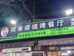 -同来顺烧烤餐厅(哈尔滨道店)