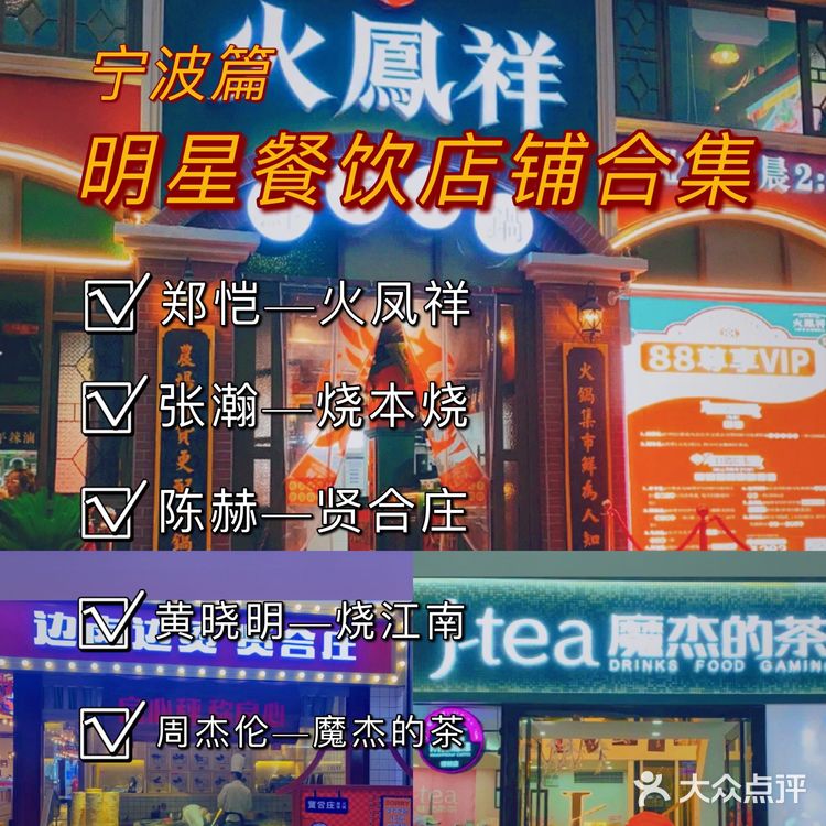 宁波明星餐饮店铺合集丨张瀚郑恺陈赫黄晓明