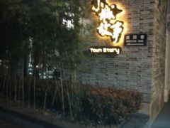 -小城故事·地道宁波味(月湖盛园店)