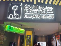 -ME怪兽·密室(江汉路店)