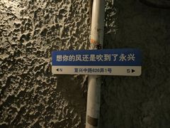 -永兴餐厅(复兴中路店)
