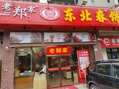 门面-老郑家东北春饼(龙悦居店)