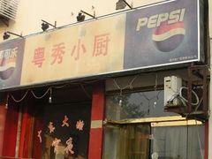 门面-粤秀小厨·广式早茶(辽宁路店)