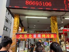 门面-大东北首席烤冷面(学府路店)