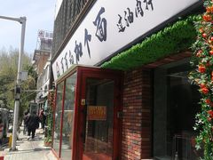 门面-歹歹的加个面过油肉拌面