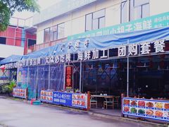 -四川小胡子海鲜(丁村万人海鲜广场店)
