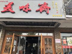 门面-美味斋(西北街店)