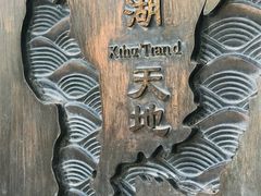 -西湖天地