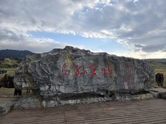 -新疆那拉提国家旅游度假区