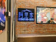 -阿里家·新疆烤肉酒場 by MIG