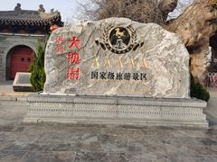 -大槐树寻根祭祖园
