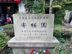 -惠山古镇·寄畅园