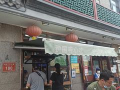 门面-护国寺小吃(地安门店)