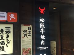-松阪牛焼肉M(法善寺横丁店)