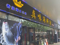 -真味海鲜坊