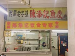 -陈添記·祖傳爽鱼皮·西关老字号(广州首店)