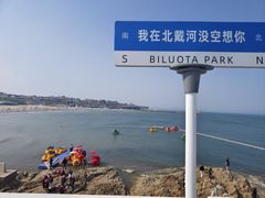 -北戴河碧螺塔海上酒吧公园
