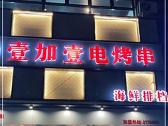 门面-壹加壹电烤串(总店)