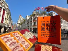 -黄远堂凤梨酥·伴手礼(中山路六店)