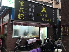 门面-金太粽(上海弄堂第一粽店)
