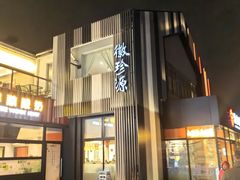 -徽珍源(龙茗路店)