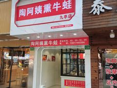 门面-陶阿姨熏牛蛙(九亭店)