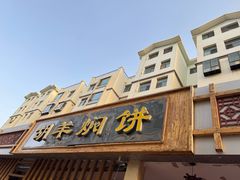 -胡羊焖饼(敦煌店)