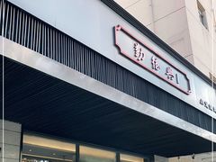门面-勤德兴(湖滨路店)